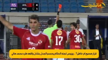 قرار صحيح أم خاطئ؟.. رئيس لجنة الحكام يحسم الجدل بشأن واقعة طرد محمد هاني 1